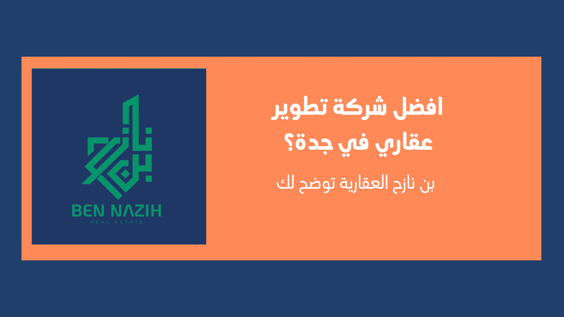وش أفضل شركة تطوير عقاري في جدة